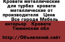 Кровати металлические для турбаз, кровати металлические от производителя › Цена ­ 900 - Все города Мебель, интерьер » Кровати   . Тюменская обл.